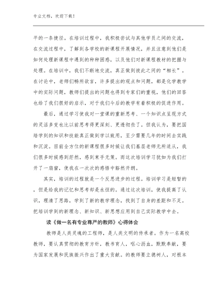 2024读《做一名有专业尊严的教师》心得体会例文10篇合辑.docx