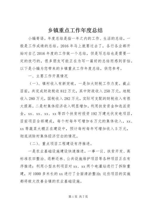 乡镇重点工作年度总结.docx