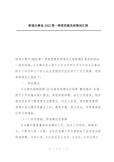 街道办事处2022第一季度党建具体情况汇报.docx