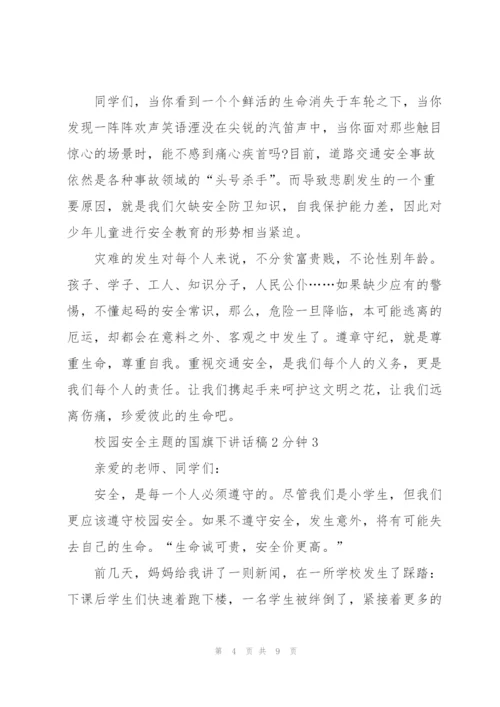 校园安全主题的国旗下讲话稿2分钟5篇.docx