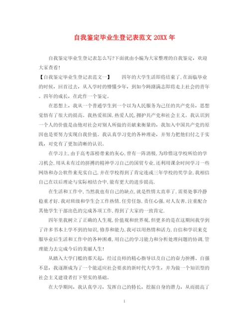 精编之自我鉴定毕业生登记表范文3.docx