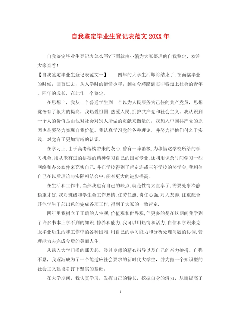 精编之自我鉴定毕业生登记表范文3.docx