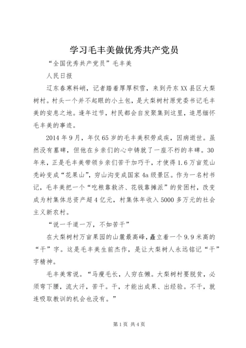 学习毛丰美做优秀共产党员 (2).docx