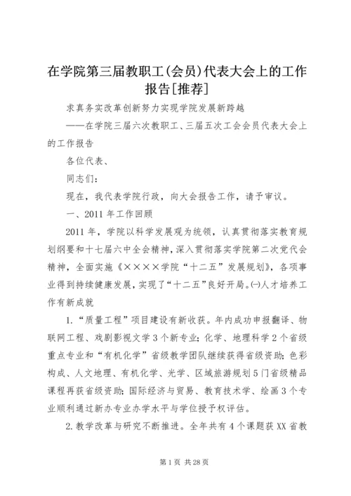 在学院第三届教职工(会员)代表大会上的工作报告[推荐] (4).docx