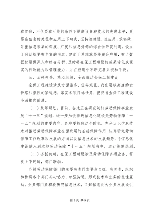 劳动和社会保障信息化工作会议的讲话.docx