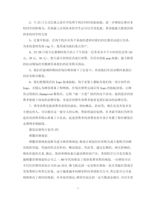 精编之服装店销售计划书.docx