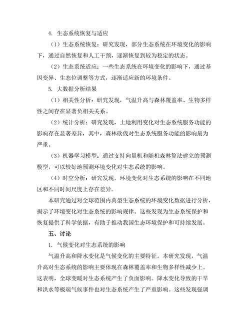基于大数据分析的环境变化对生态系统的影响研究