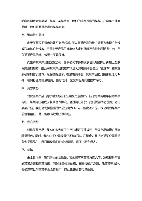 竞品分析报告word模板