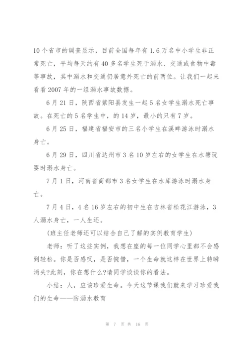 溺水安全主题班会教案.docx