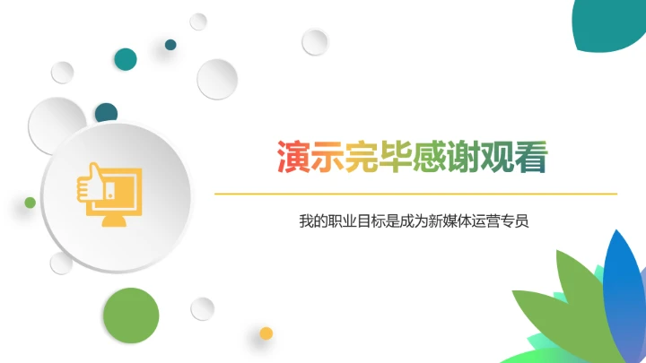 绿色简约汉语言文学专业大学生职业生涯规划发展展示PPT模版