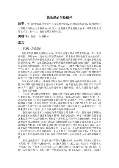 论鲁迅的创新精神