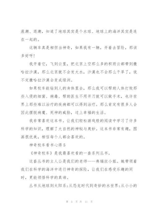 神奇校车看书心得10篇.docx