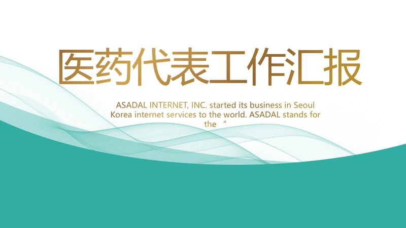 蓝色医疗医药代表工作汇报PPT