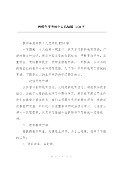 教师年度考核个人总结版1200字.docx