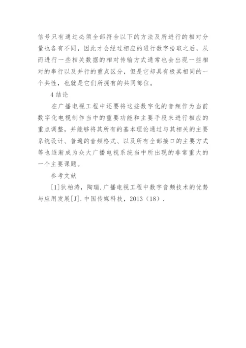 广播电视中数字音频技术的优势及应用论文.docx