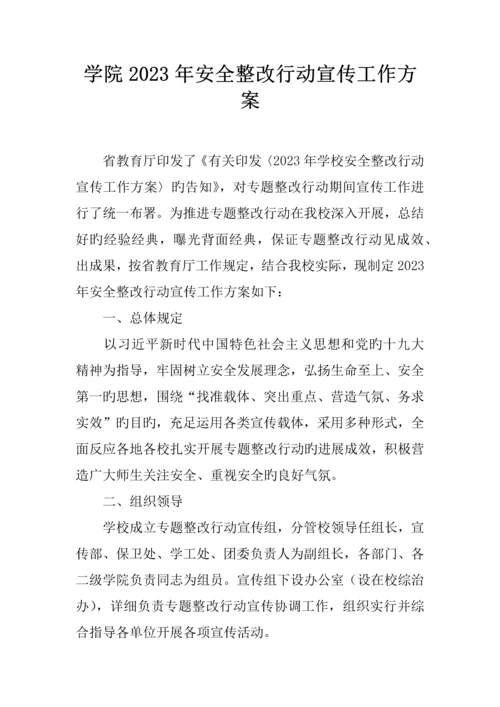 学院安全整治行动宣传工作方案.docx