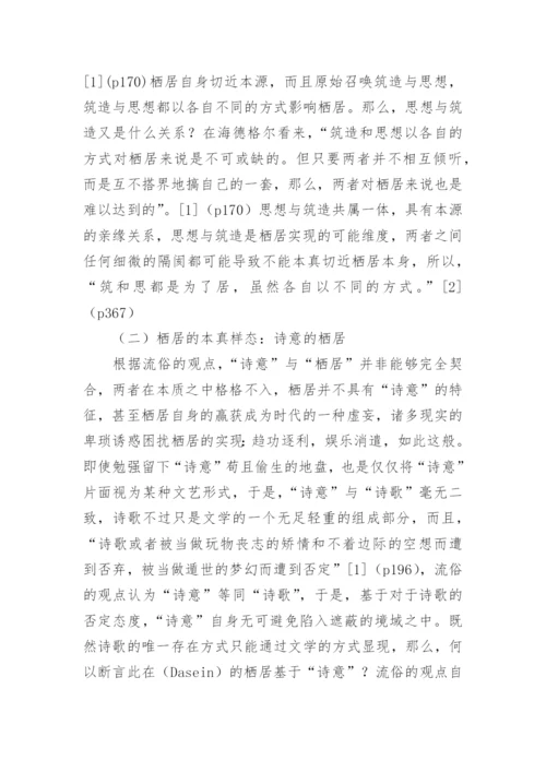 栖居的本质的追问海德格尔的栖居之思论文.docx