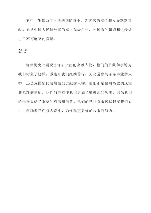 柳州历史英雄人物事迹