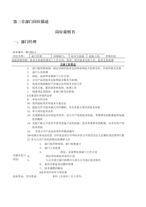 科技公司技术支持部部门管理手册