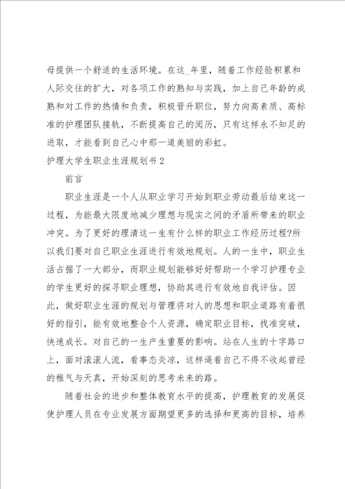 护理大学生职业生涯规划书10篇