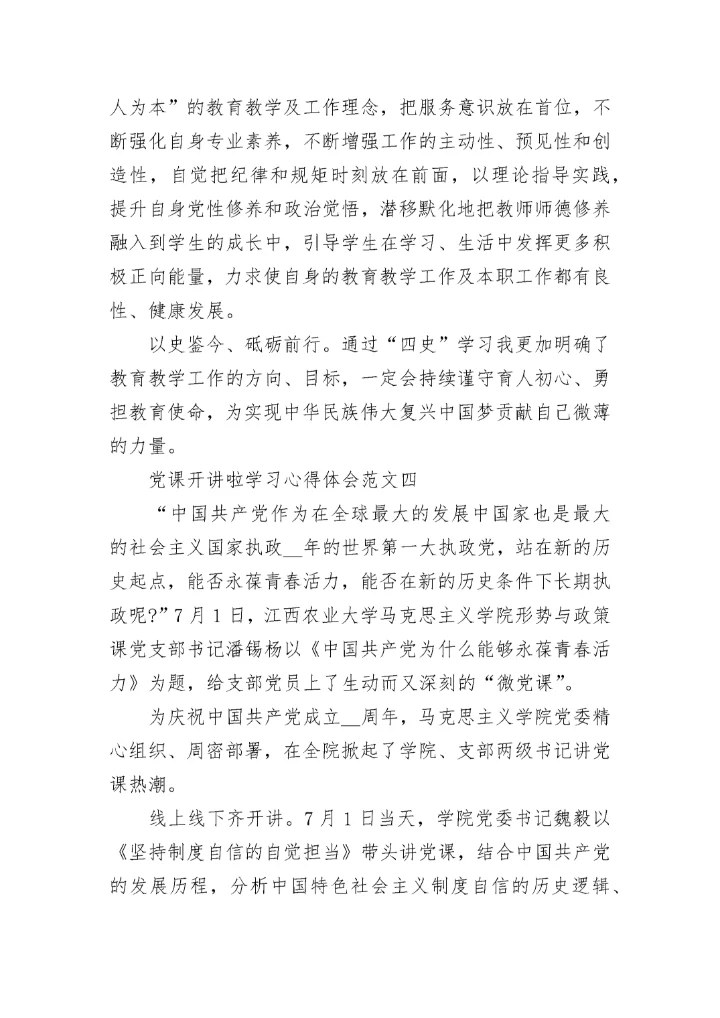 党课开讲啦学习心得体会九篇大全.docx