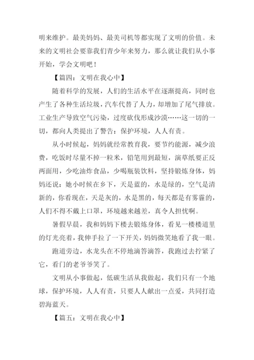 文明在我心中作文.docx