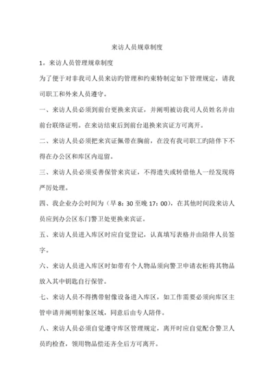 来访人员规章制度.docx