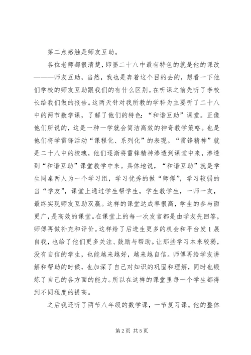 二十八中学习心得体会_1.docx