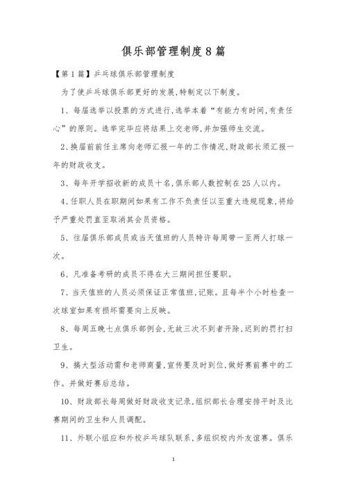 俱乐部管理制度8篇.docx