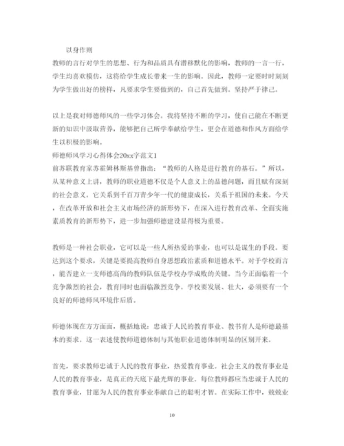 精编学习师德师风心得体会字_师德师风学习心得体会字范文.docx