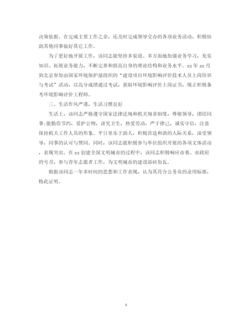 精编之公务员单位鉴定范文_公务员政审工作单位鉴定意见.docx