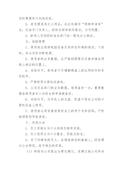 公司规章制度与员工管理条例.docx
