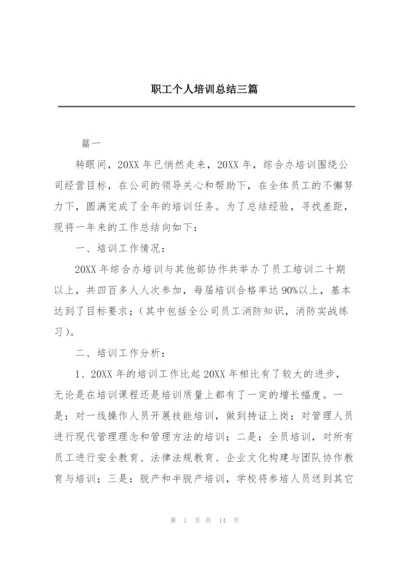 职工个人培训总结三篇.docx