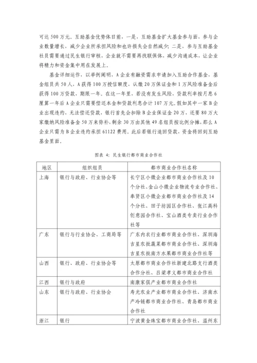 民生银行小微机构的战略整合之道.docx