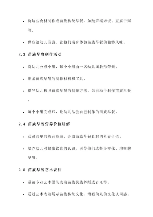幼儿园苗族早餐活动方案
