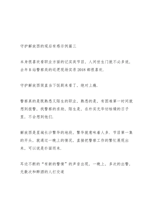 让人又笑又哭的守护解放西感悟心得.docx