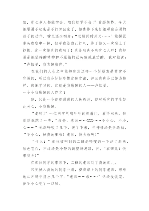 一个令我敬佩的人作文.docx