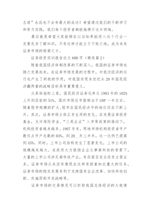 证券投资实训报告论文（精选5篇）.docx