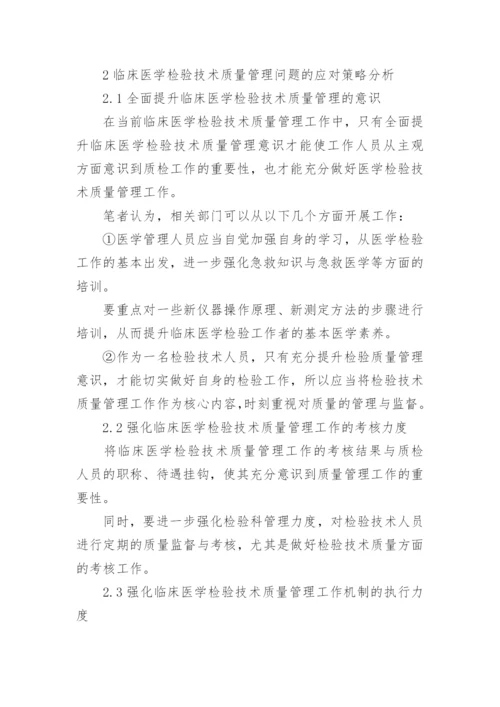 质量管理临床医学检验论文.docx