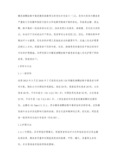 人性化护理在糖尿病酮症酸中毒中的应用效果观察.docx