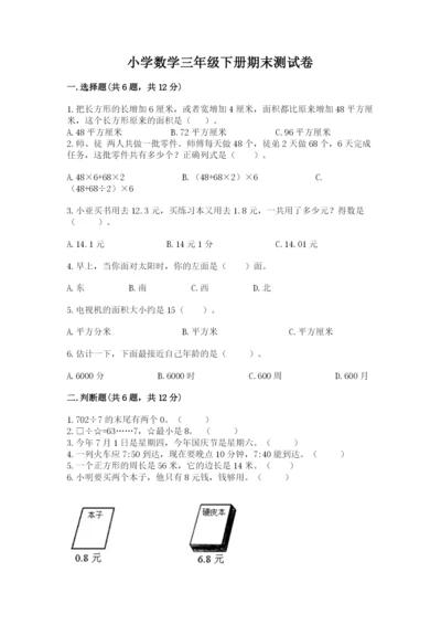 小学数学三年级下册期末测试卷含答案【预热题】.docx