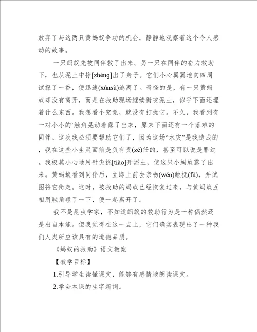 语文S版三年级语文下册蚂蚁的救助教案