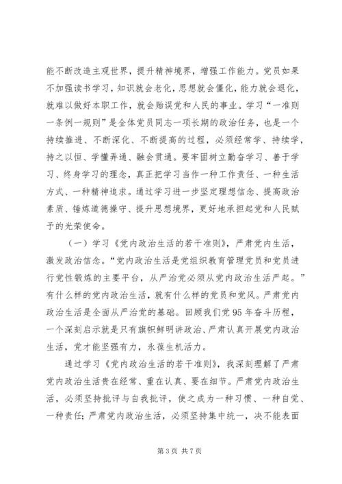 基层党的领导干部学习“一准则一条例一规则”心得体会 (6).docx