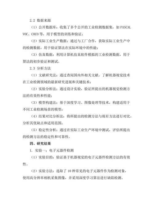 机器视觉技术在工业检测中的应用研究