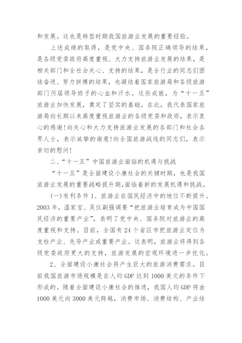 全国旅游工作会议讲话稿.docx