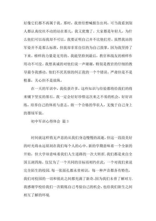 初中军训心得体会模板集合八篇（四）.docx
