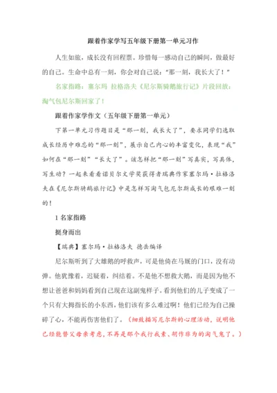 跟着作家学写五年级下册第一单元习作.docx