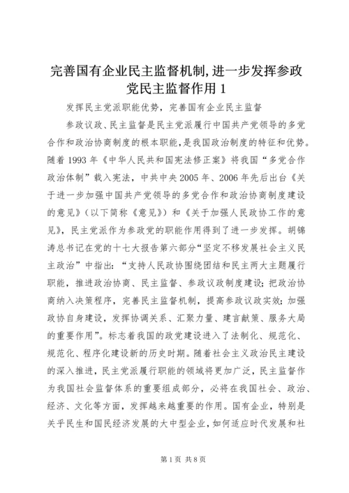 完善国有企业民主监督机制,进一步发挥参政党民主监督作用1.docx