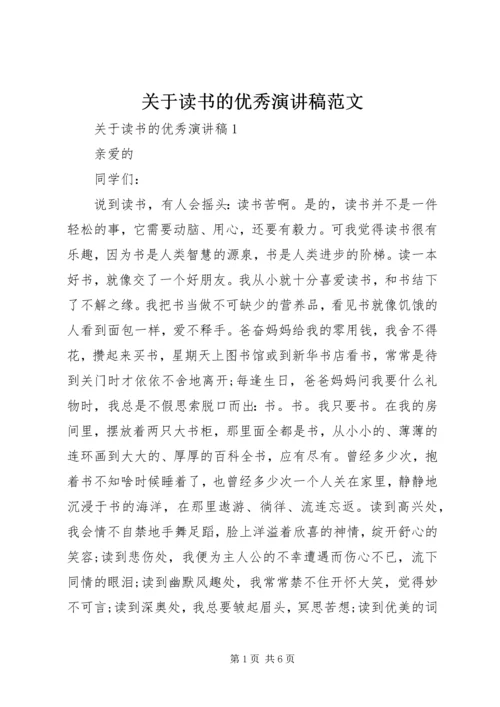 关于读书的优秀演讲稿范文.docx