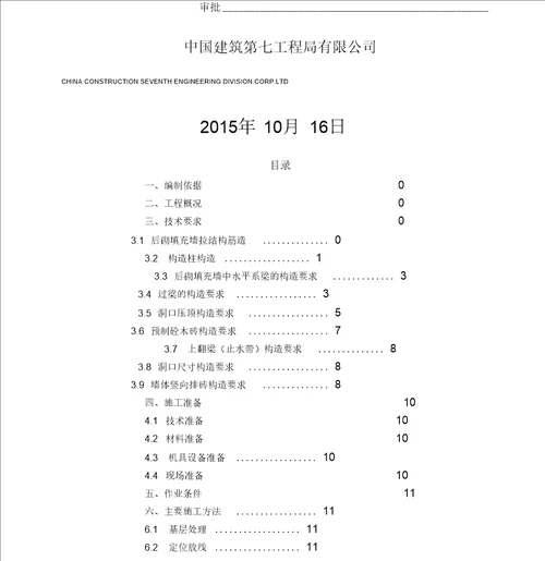 砌体结构工程施工方案